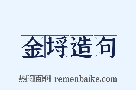 金埒造句是什么意思的图片